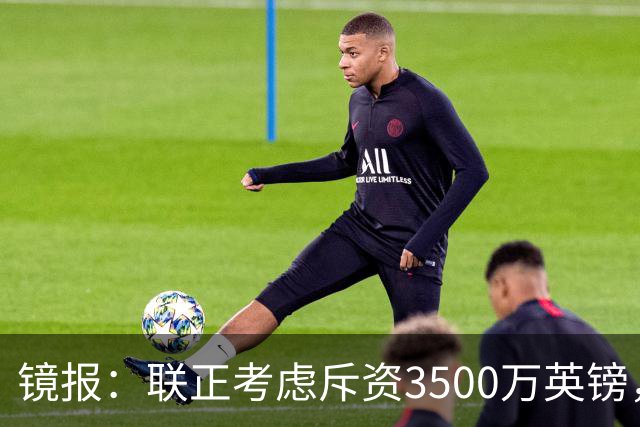 镜报：联正考虑斥资3500万英镑，求购多特蒙德后卫安东
